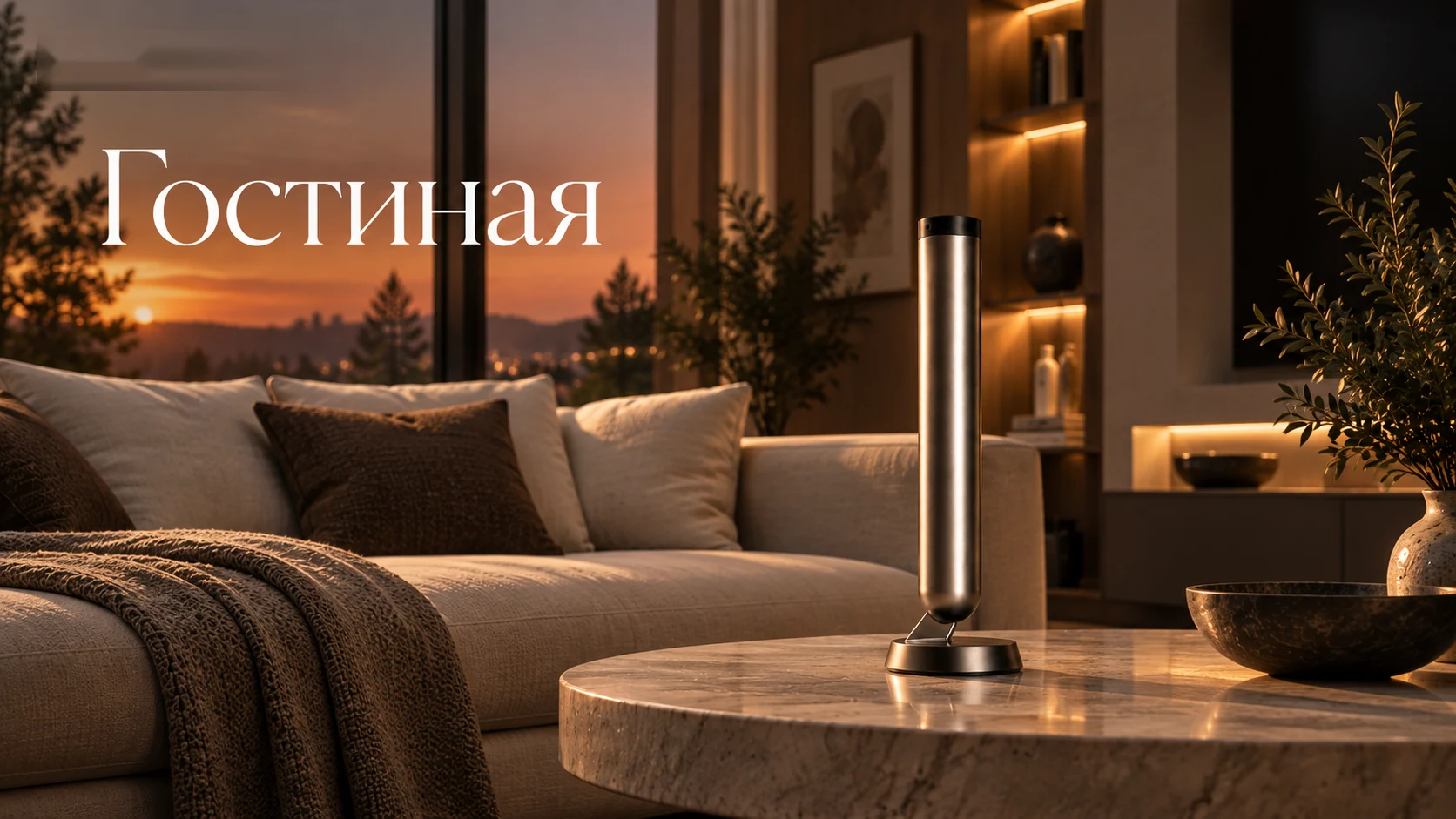 Гостиная
