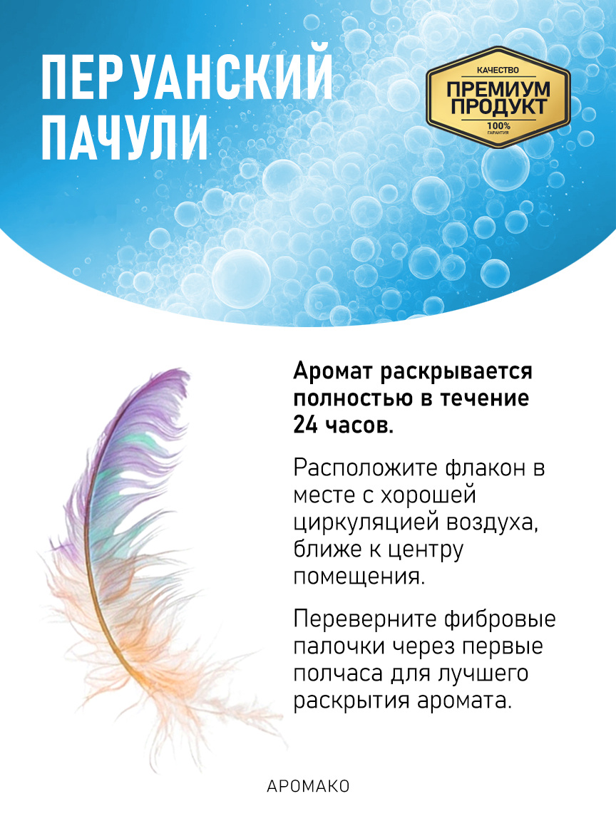 Аромадиффузор «Перуанский Пачули»