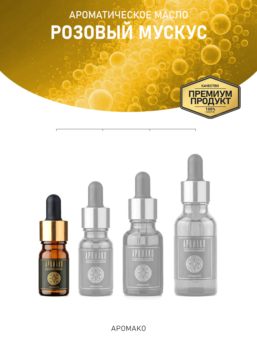 Аромамасло «Розовый Мускус»