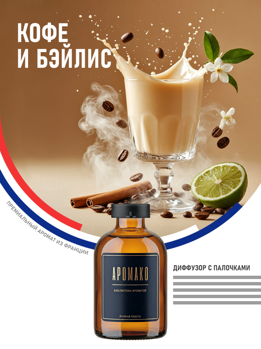 Аромадиффузор «Кофе и Бэйлис»