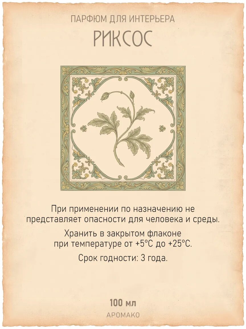 Спрей для дома AromaKo «Риксос», 100 мл Premium