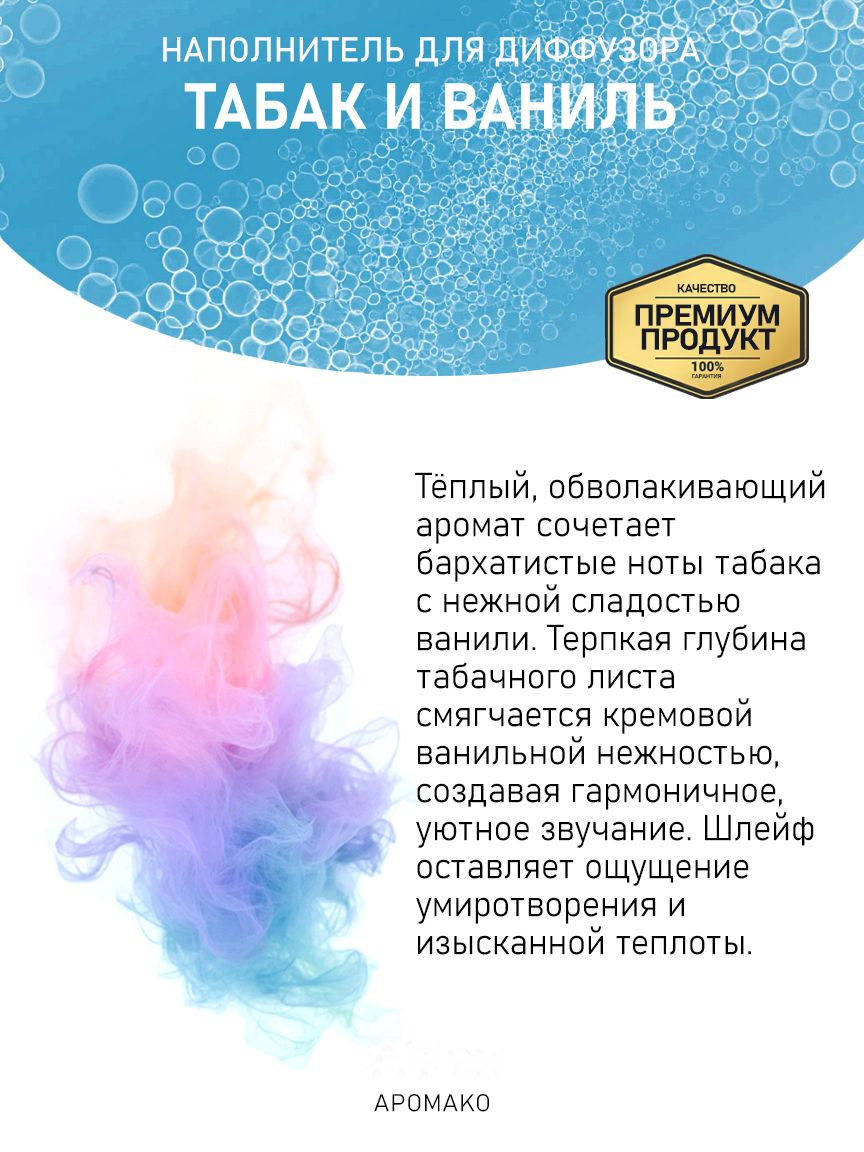 ТАБАК И ВАНИЛЬ 100 мл