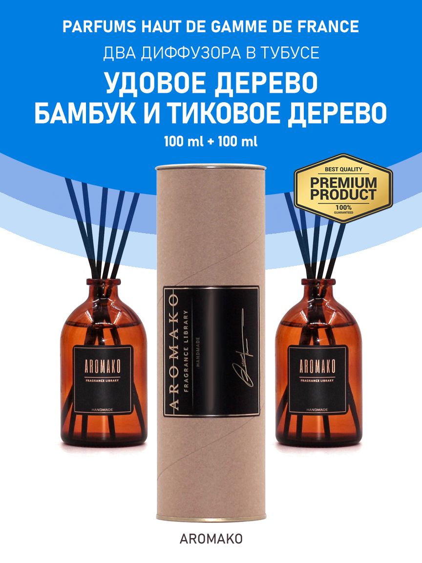 Набор аромадиффузоров AromaKo «Удовое Дерево + Бамбук и Тиковое Дерево»