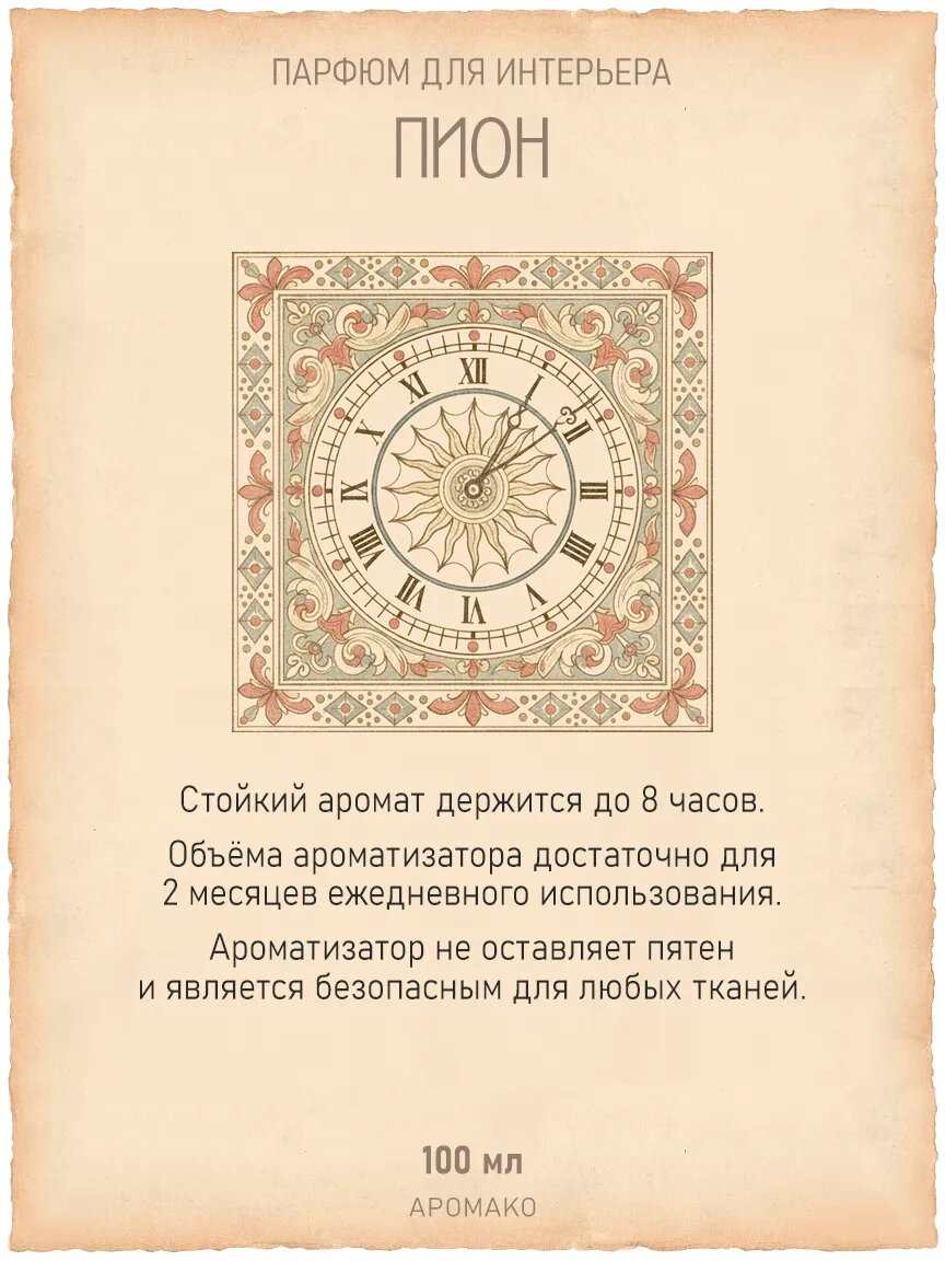 Спрей для дома AromaKo «Пион», 100 мл Premium