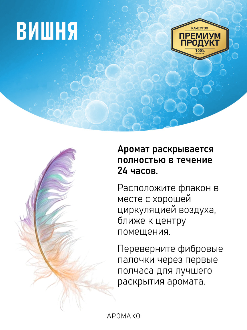 Аромадиффузор «Вишня»