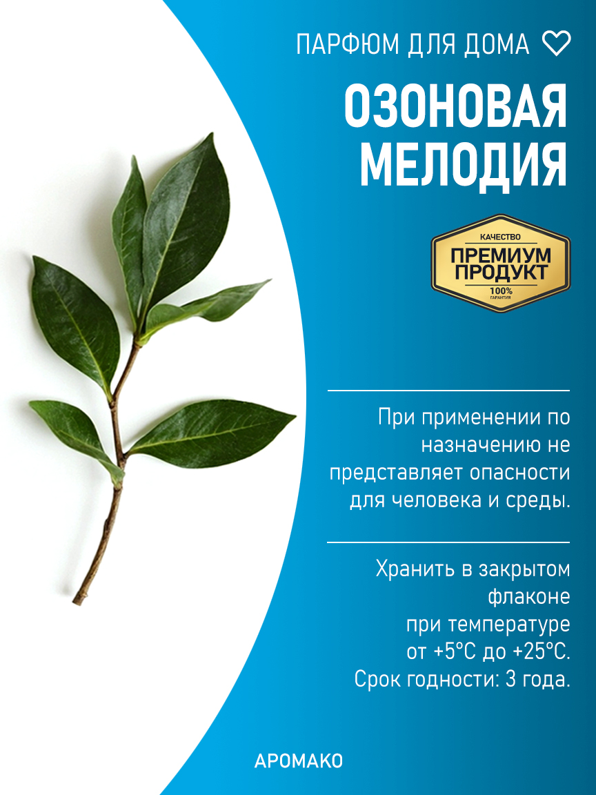 ОЗОНОВАЯ МЕЛОДИЯ 200 мл