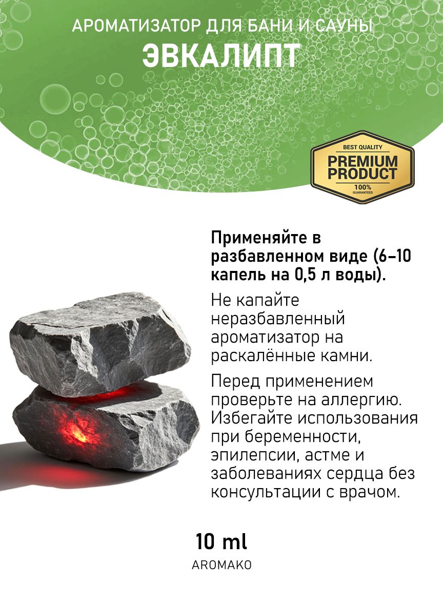 Ароматическое масло для бани «Эвкалипт», 10 мл