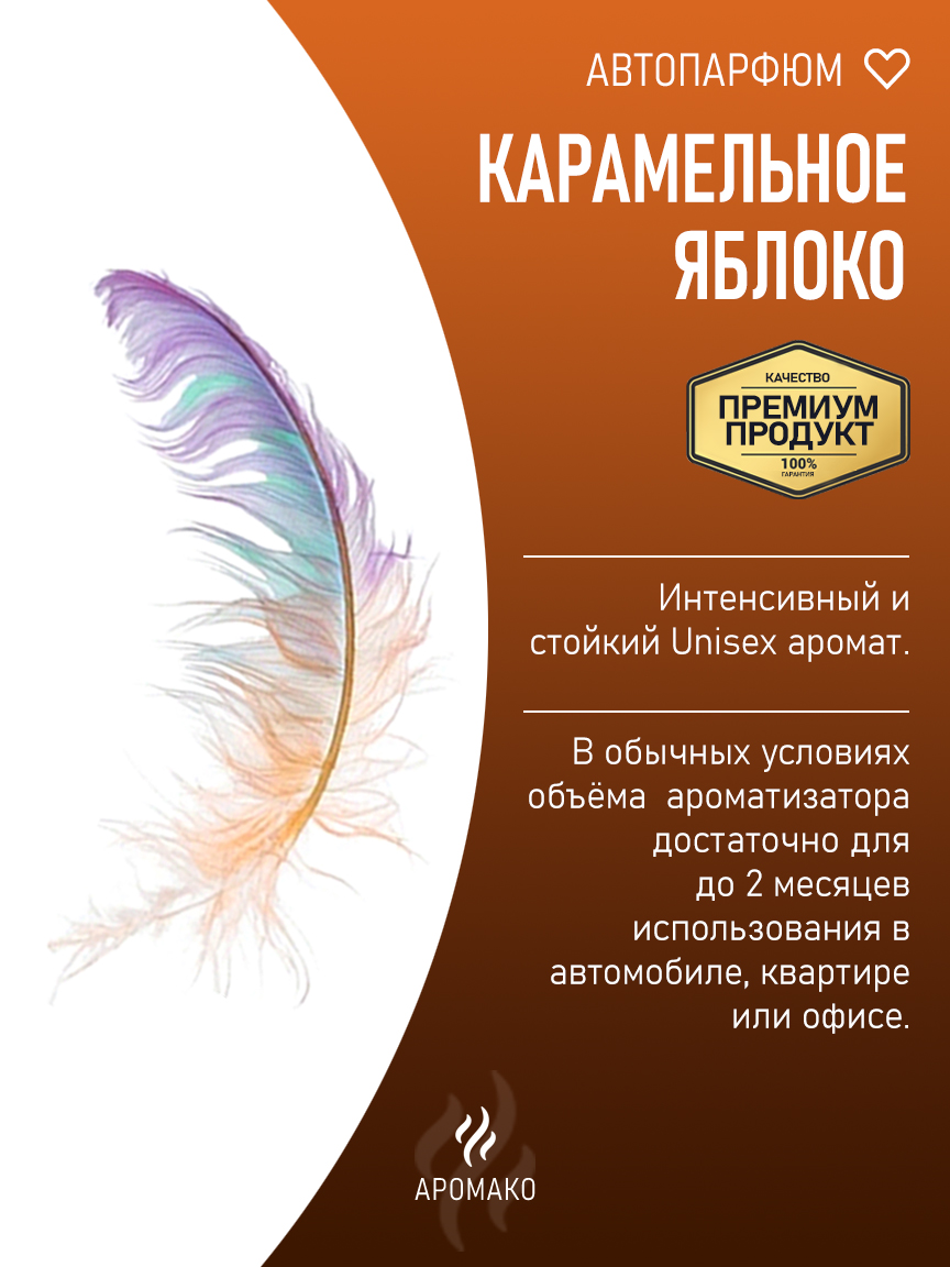 Подвесной автопарфюм «Карамельное Яблоко» — 8 мл