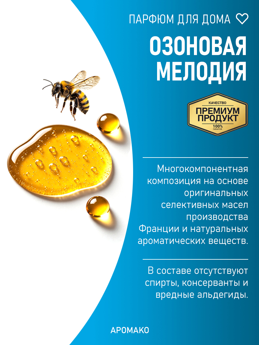 ОЗОНОВАЯ МЕЛОДИЯ 200 мл