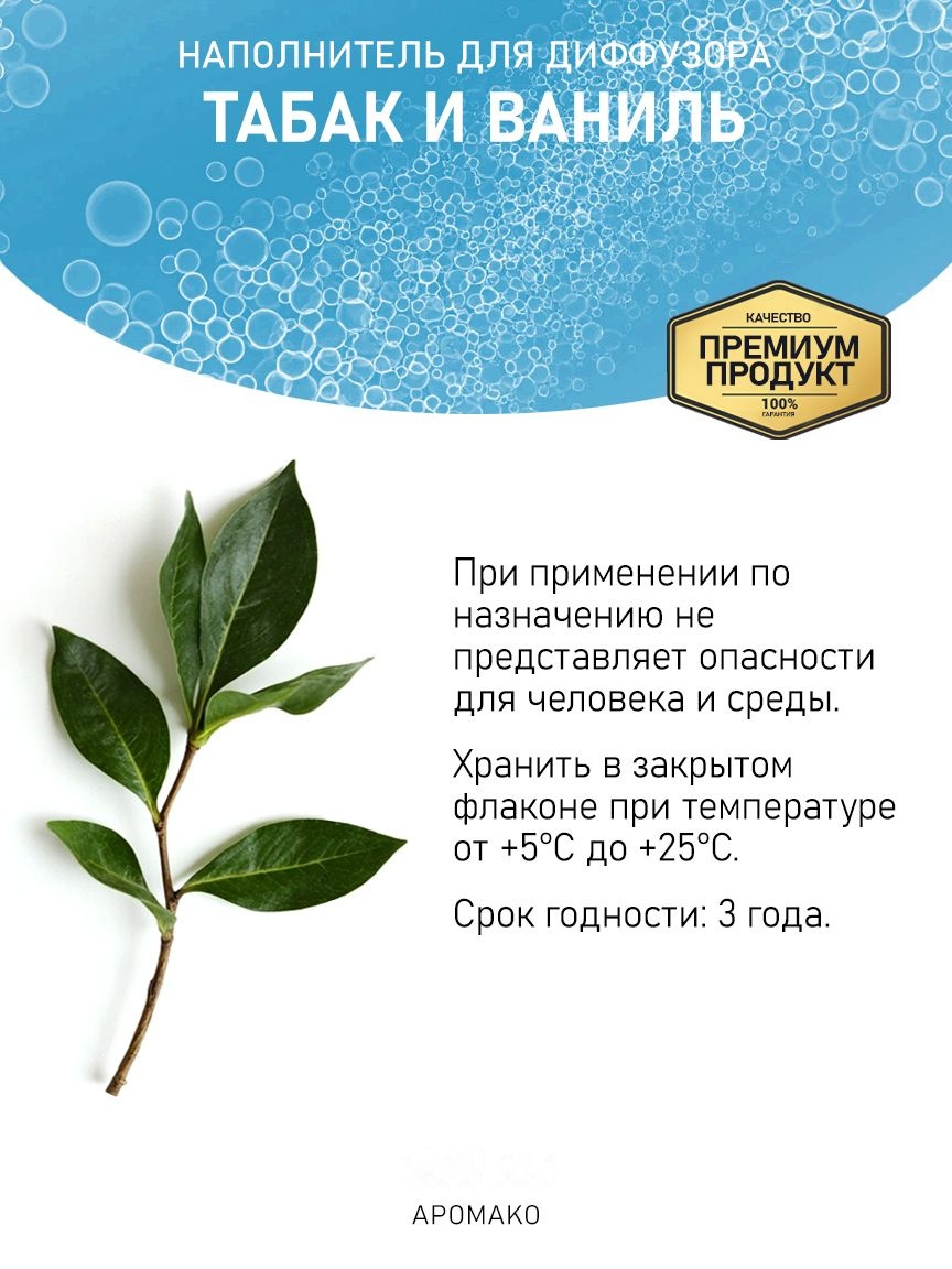 Рефил для аромадиффузора «Табак и Ваниль»