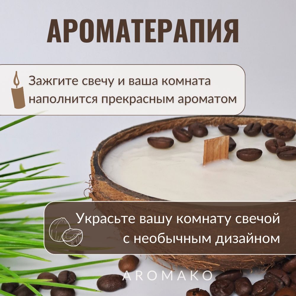 Аромасвеча в кокосе AromaKo «Капучино», 130 г