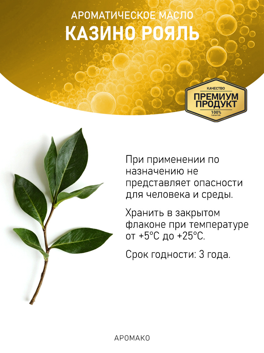 Аромамасло «Казино Рояль»