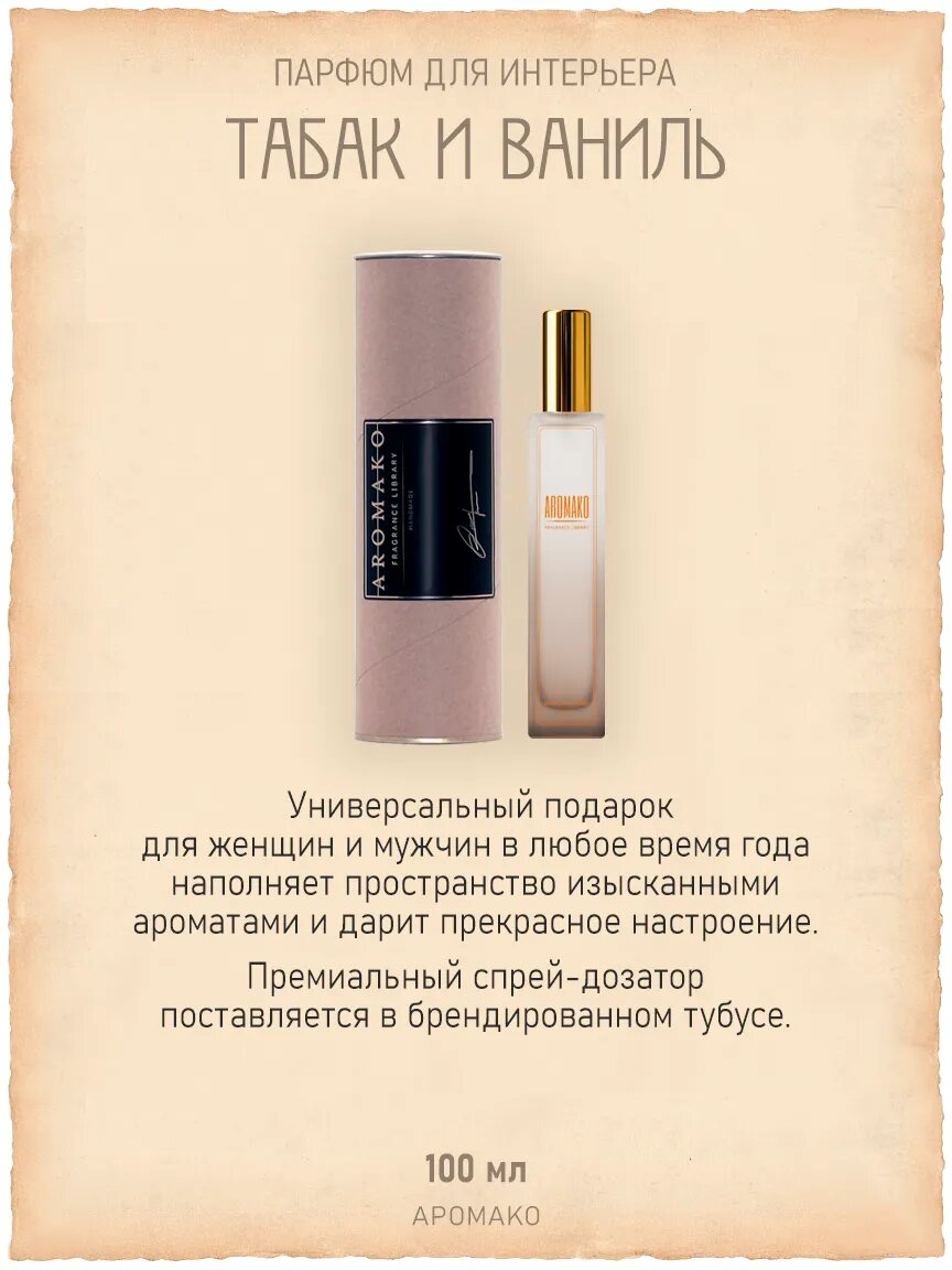 Спрей для дома AromaKo «Табак Ваниль», 100 мл Premium