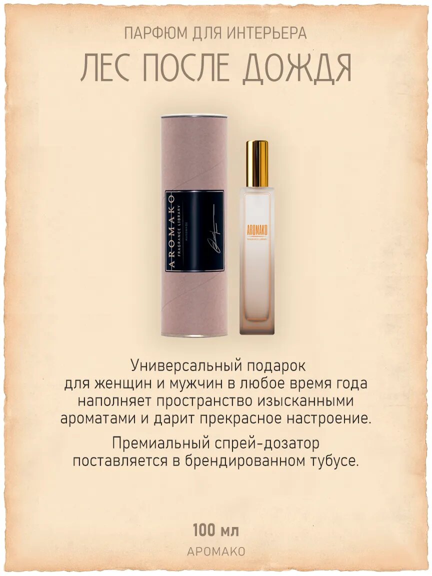 Спрей для дома AromaKo «Лес после дождя», 100 мл Premium