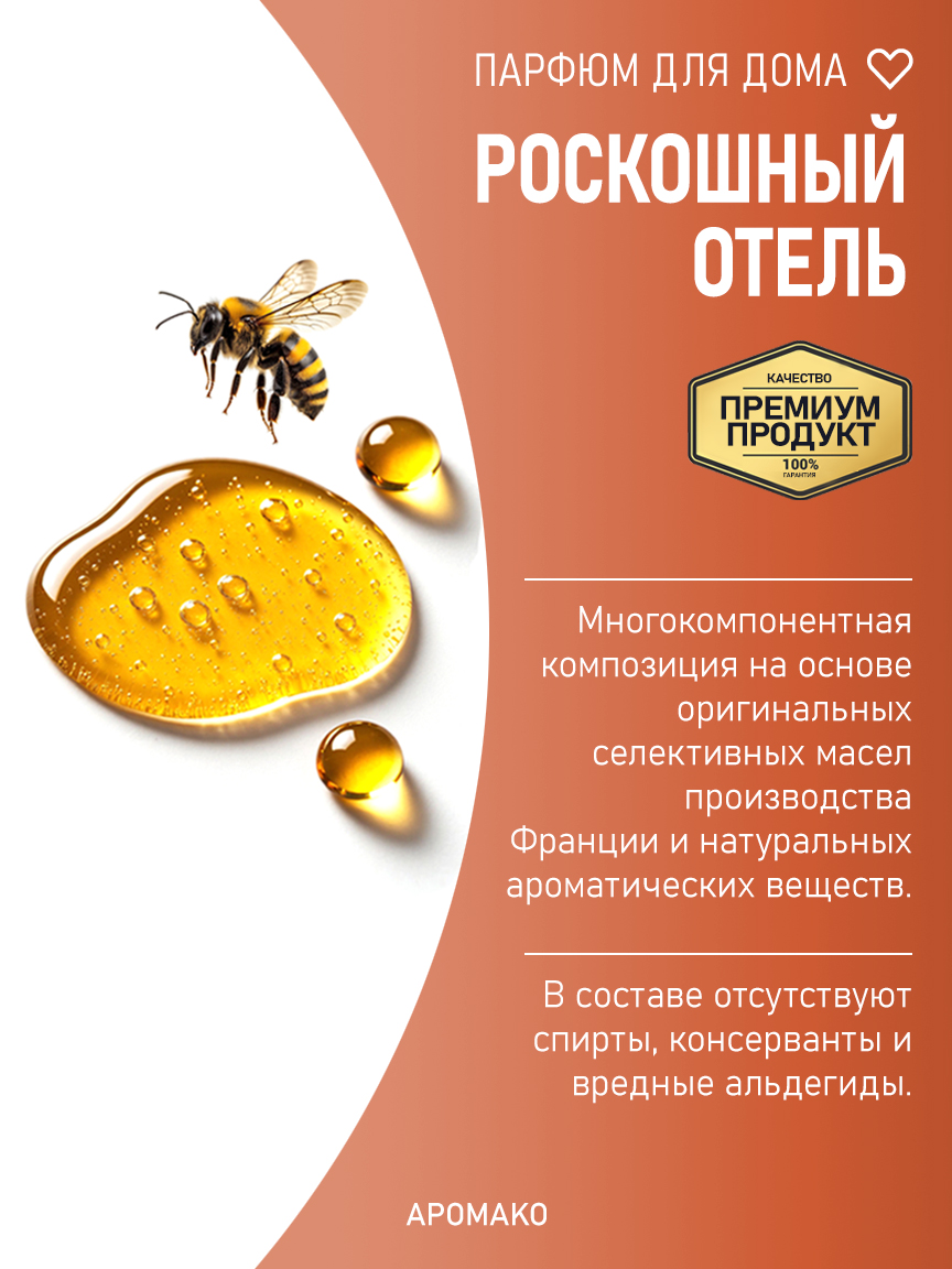РОСКОШНЫЙ ОТЕЛЬ 200 мл