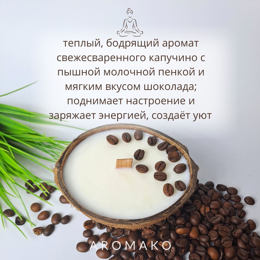 Аромасвеча в кокосе AromaKo «Капучино», 130 г