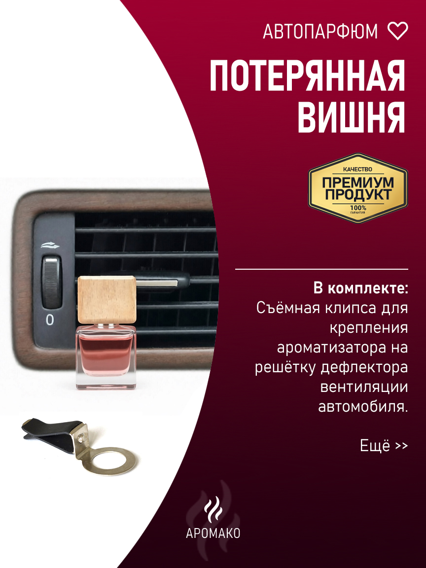 Подвесной автопарфюм «Потерянная Вишня» — 8 мл