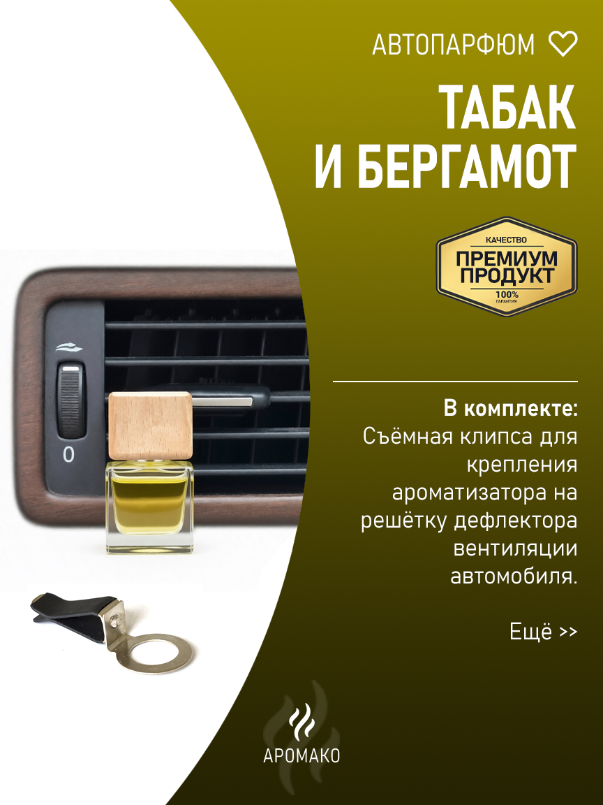 Подвесной автопарфюм «Табак И Бергамот» — 8 мл