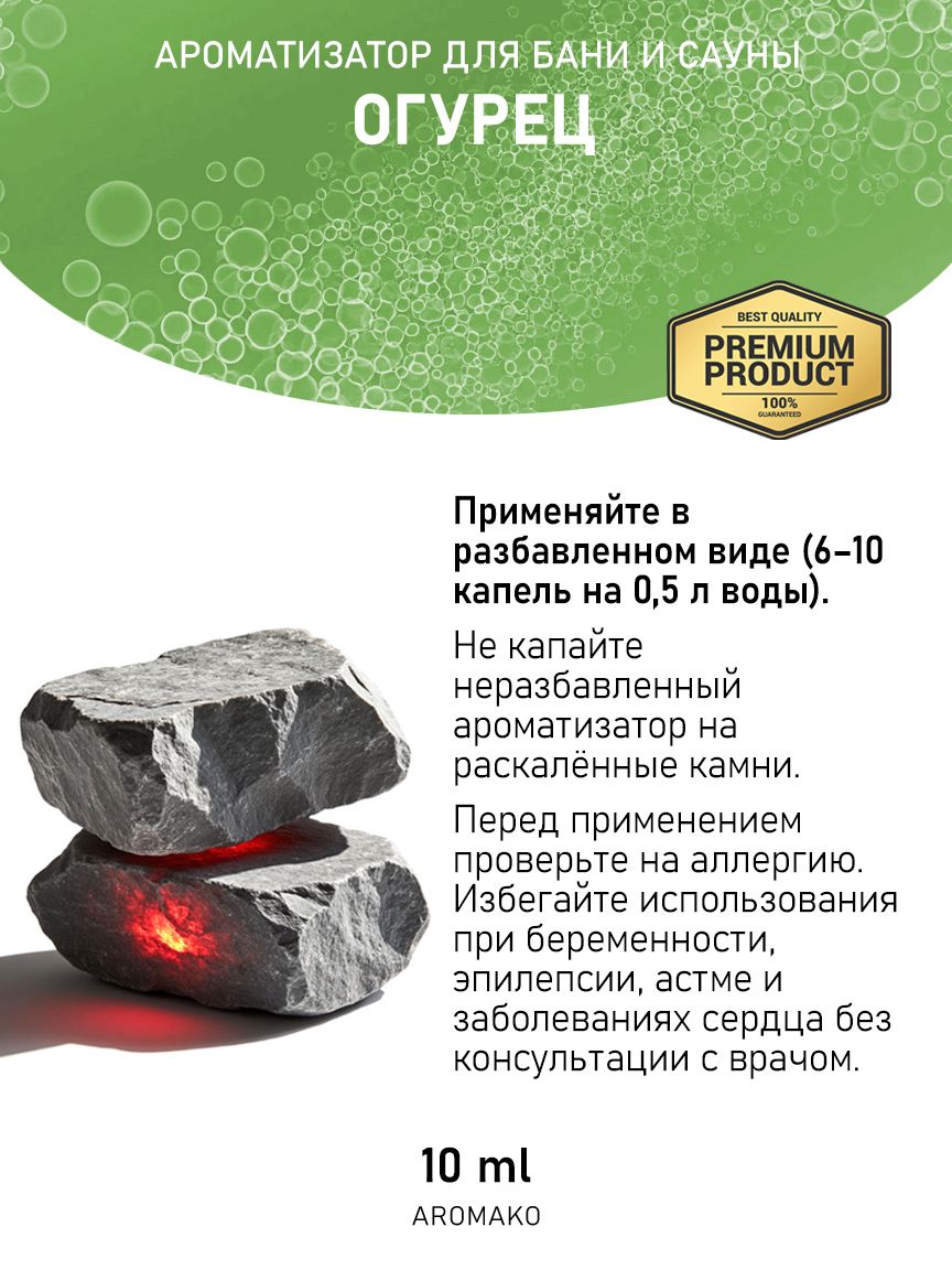 Ароматическое масло для бани «Огурец», 10 мл