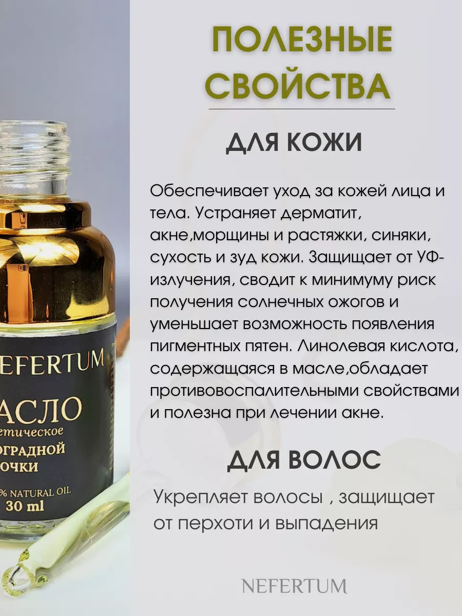 Натуральное масло виноградной косточки Nefertum