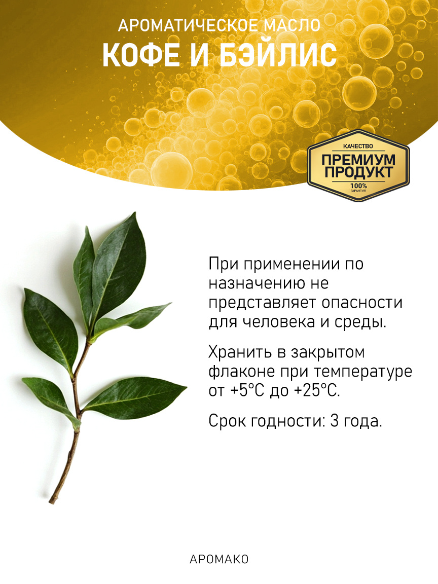 Аромамасло «Кофе и Бэйлис»