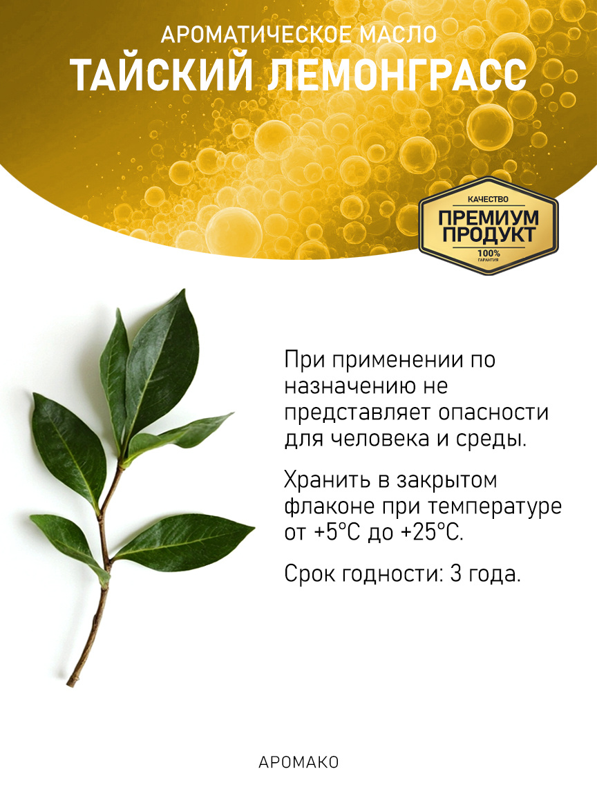 Аромамасло «Тайский Лемонграсс»