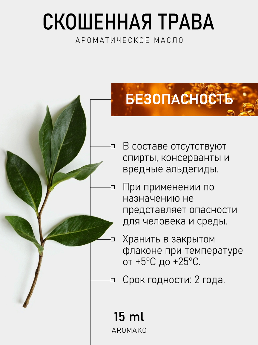 Ароматическое масло для бани «Скошенная Трава», 15 мл