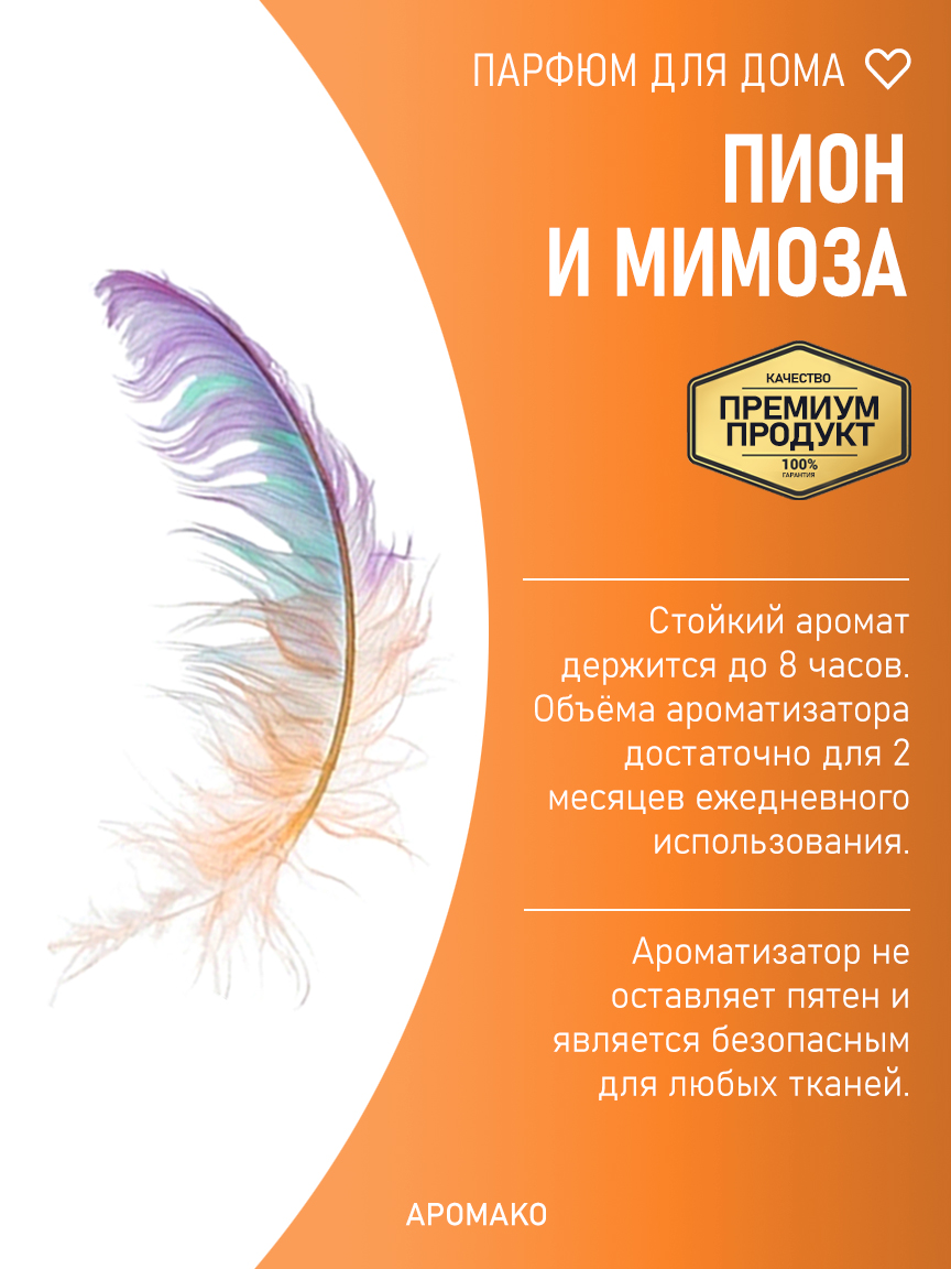 ПИОН И МИМОЗА 200 мл