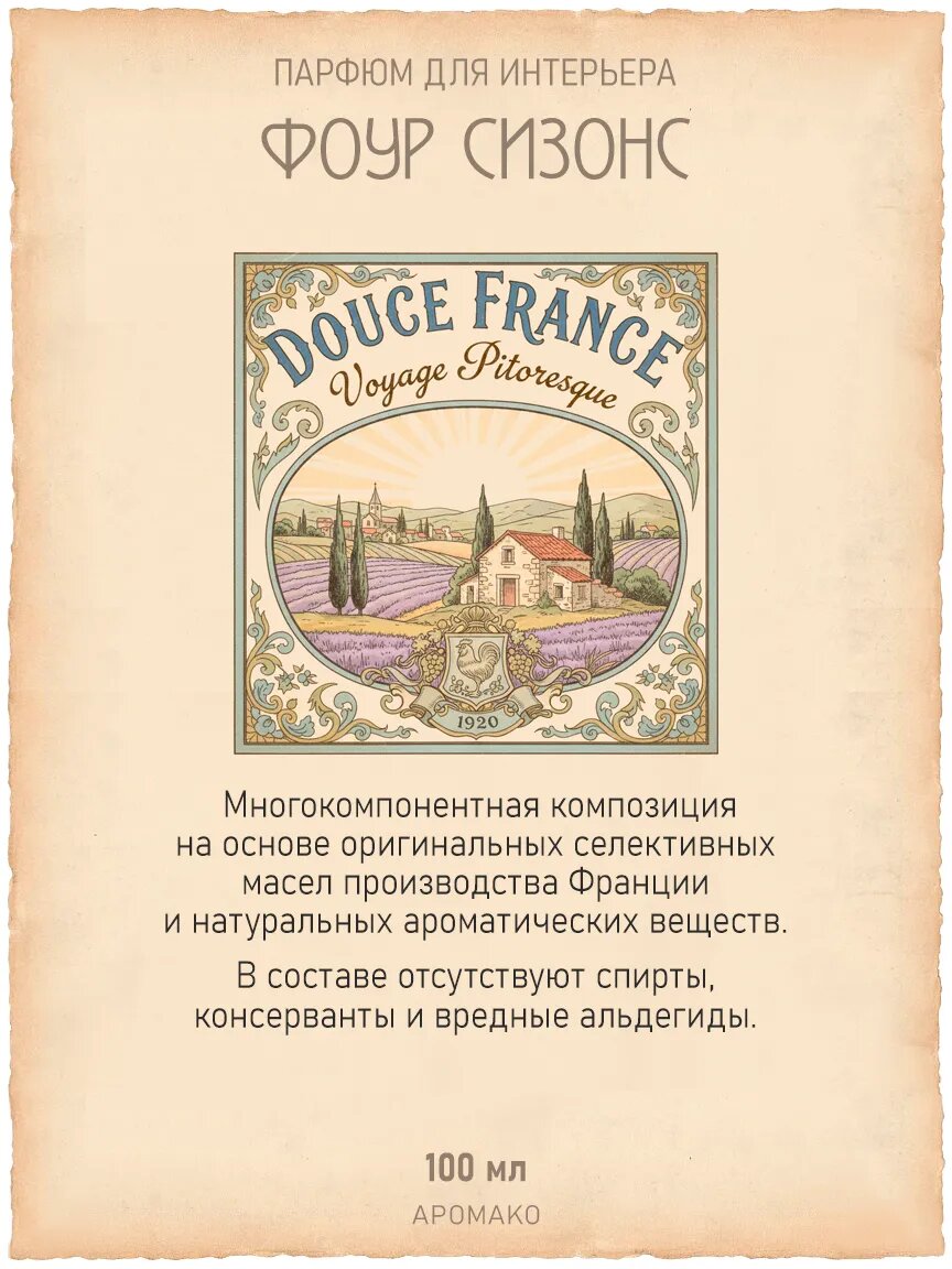 Спрей для дома AromaKo «Фоур Сизонс», 100 мл Premium