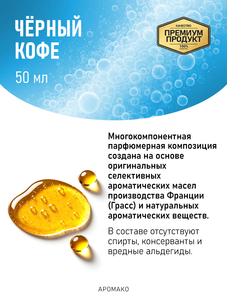 Аромадиффузор «Чёрный Кофе», 50 мл