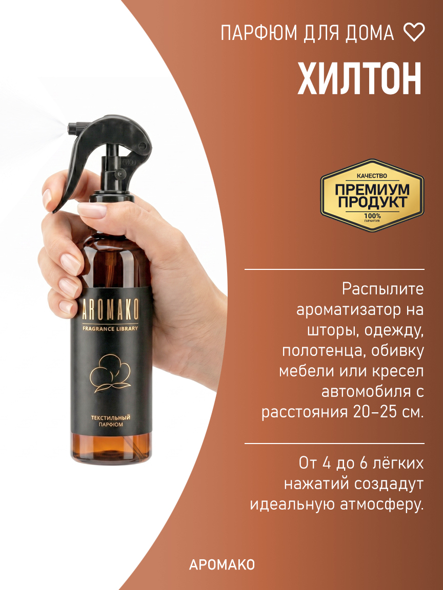 ХИЛТОН 200 мл