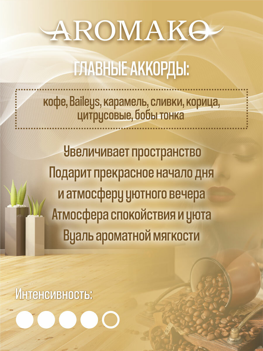Спрей для дома AromaKo «Кофе Бейлиз», 50 мл