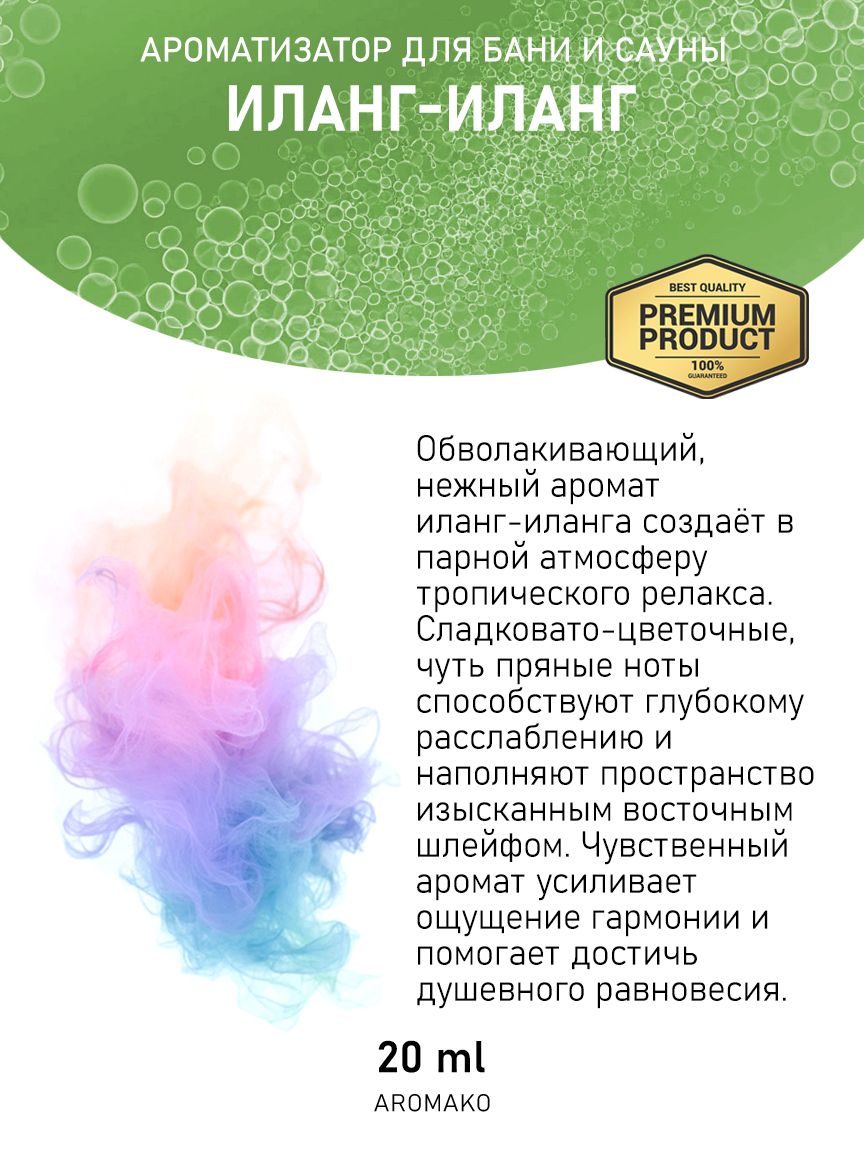 Ароматическое масло для бани «Иланг-Иланг», 20 мл