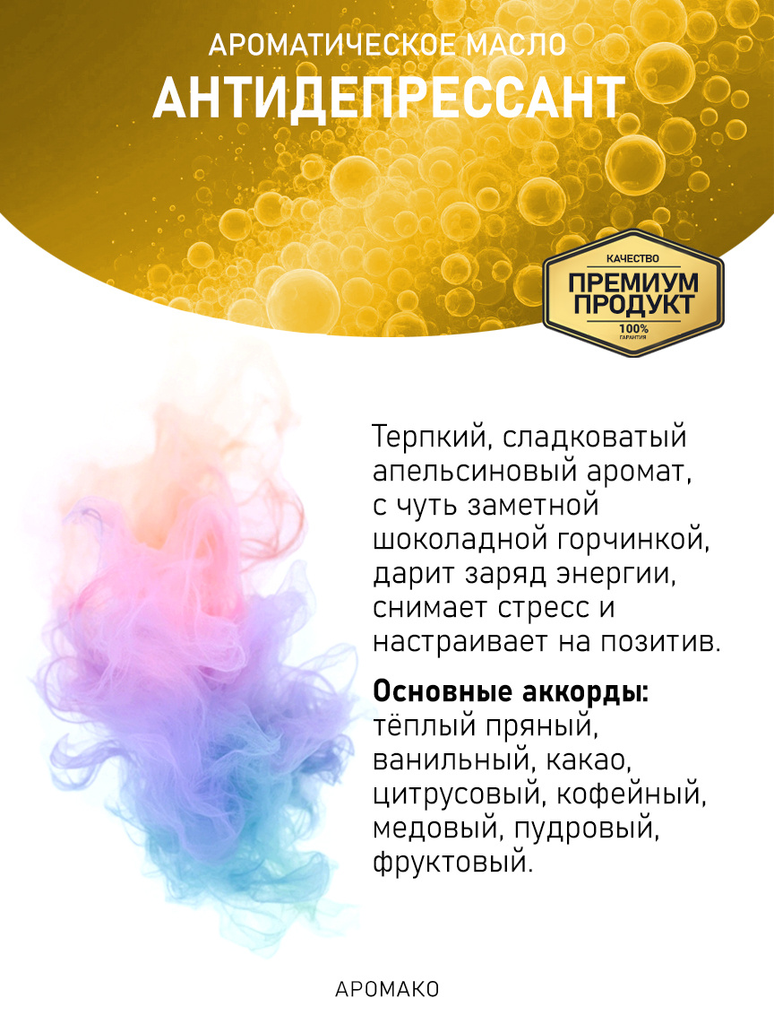 Аромамасло «Антидепрессант»