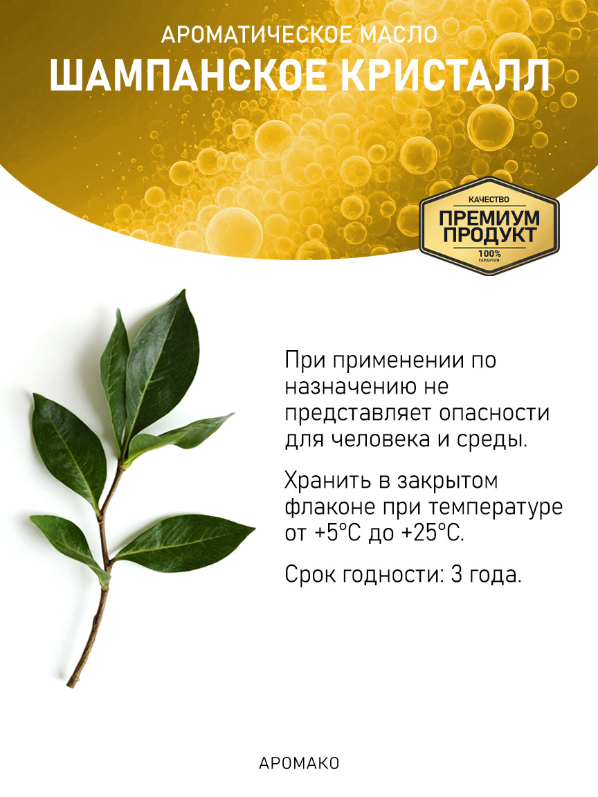 Аромамасло «Шампанское Кристалл»