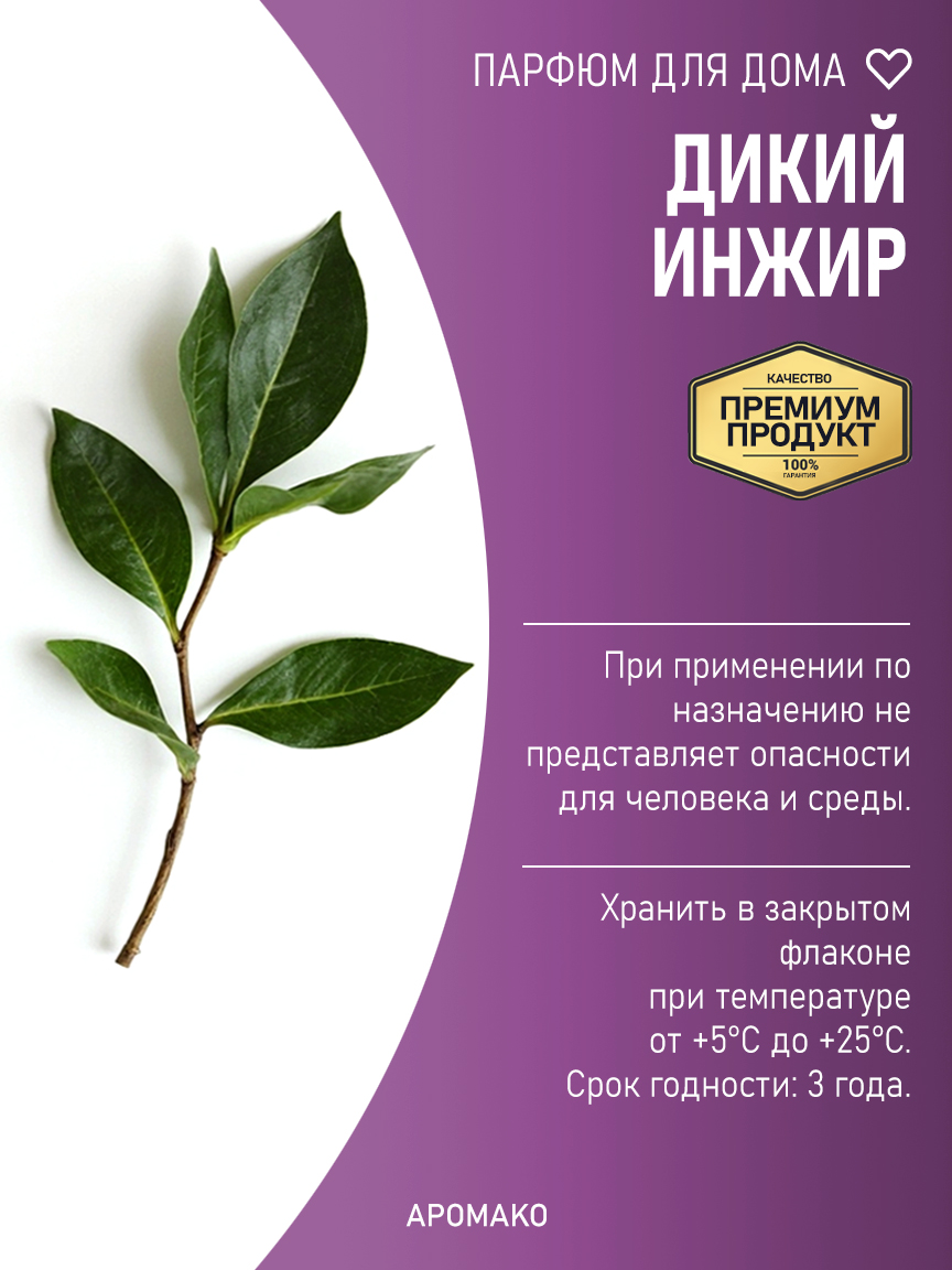 ДИКИЙ ИНЖИР 200 мл