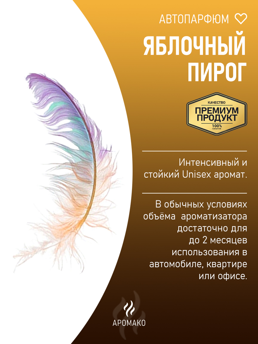 Подвесной автопарфюм «Яблочный Пирог» — 8 мл