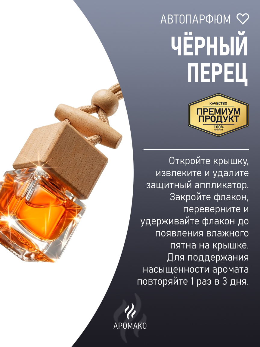 Подвесной автопарфюм «Чёрный Перец» — 8 мл