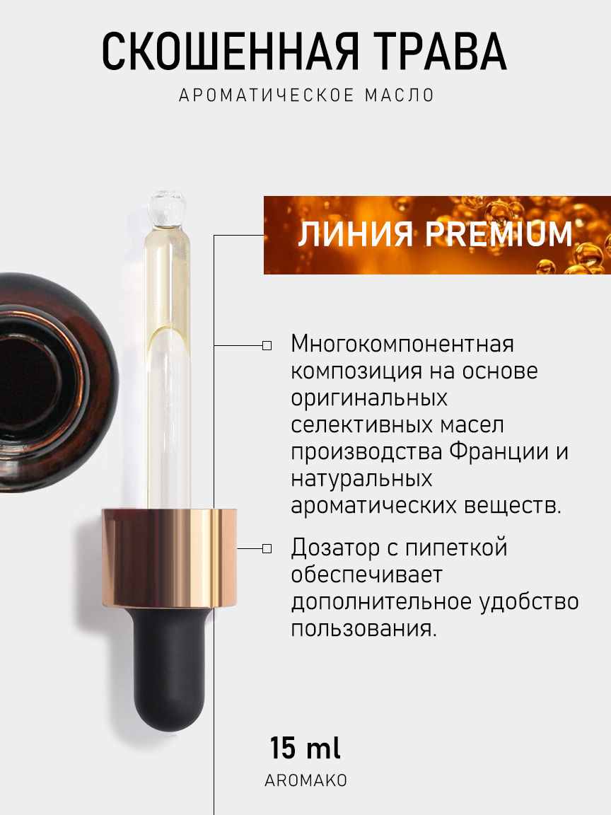 Ароматическое масло для бани «Скошенная Трава», 15 мл