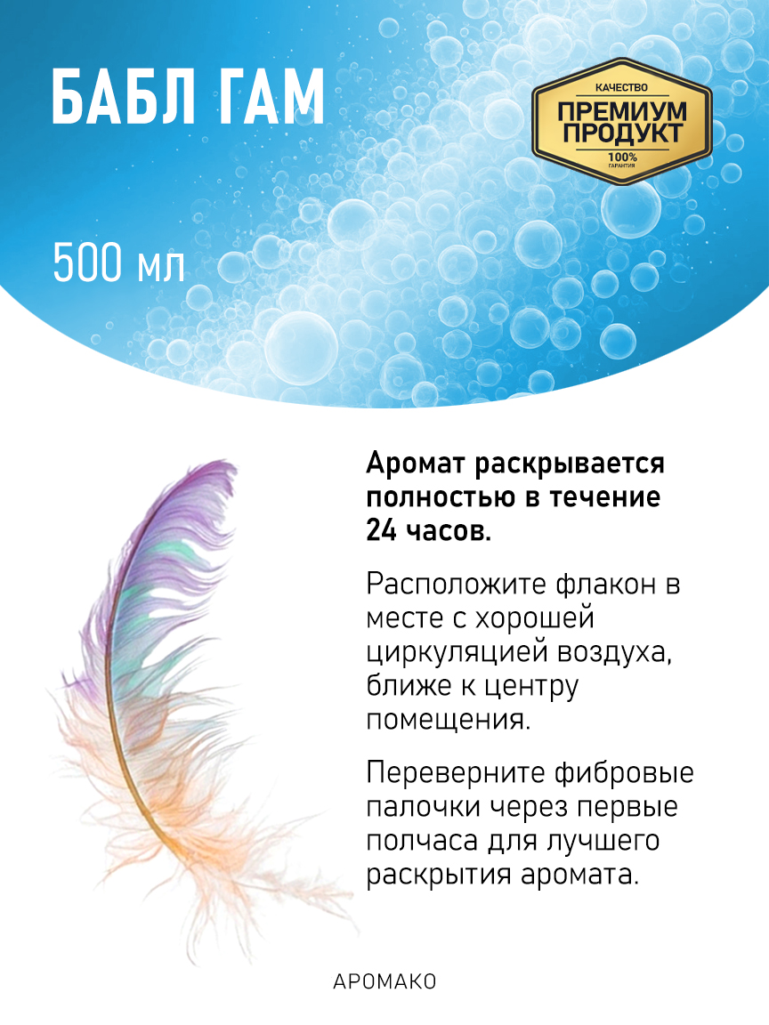 Аромадиффузор «Бабл Гам», 500 мл