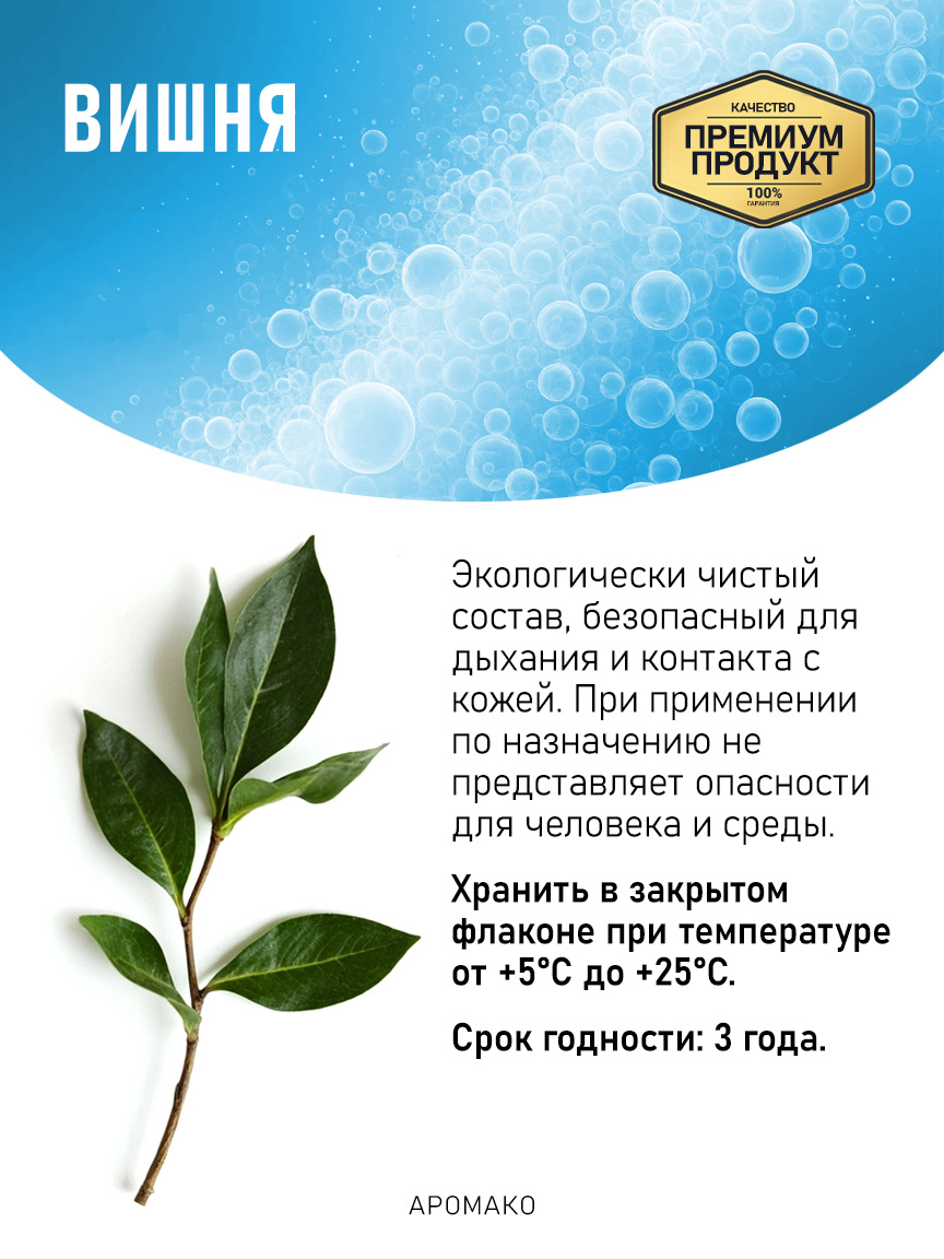 Аромадиффузор «Вишня»