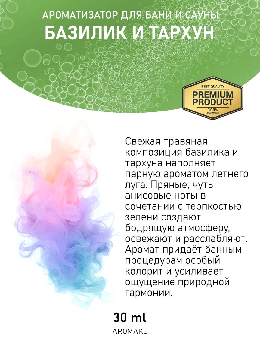 Ароматическое масло для бани «Базилик и Тархун», 30 мл