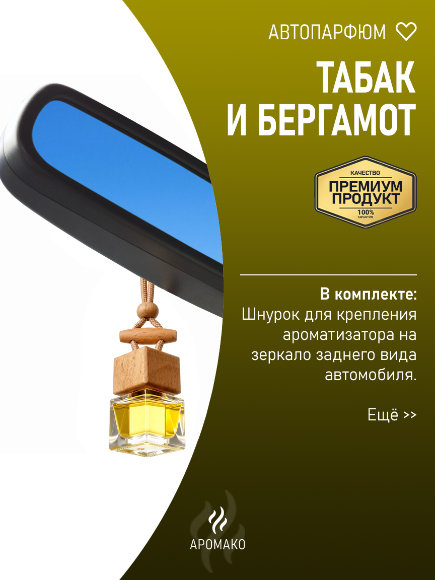 Подвесной автопарфюм «Табак И Бергамот» — 8 мл