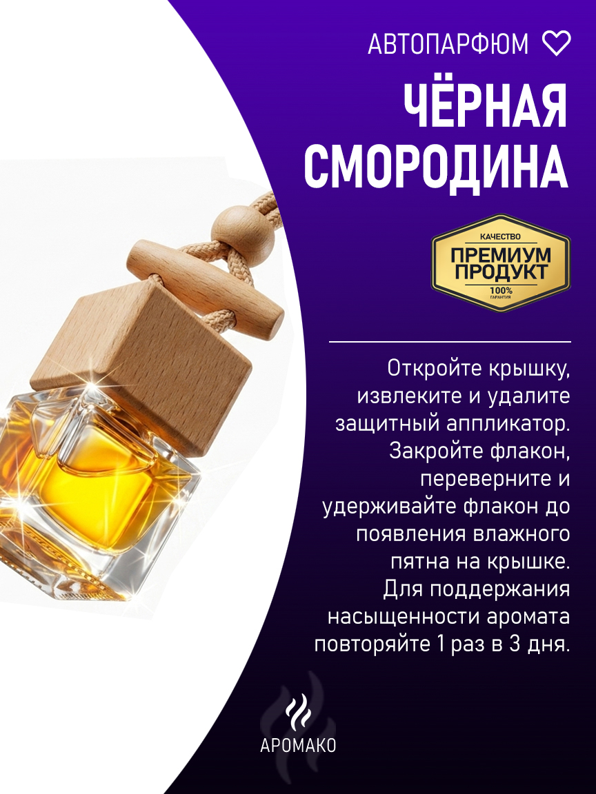 Подвесной автопарфюм «Чёрная Смородина» — 8 мл