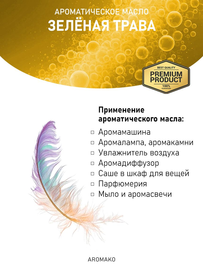 Аромамасло «Зелёная Трава»