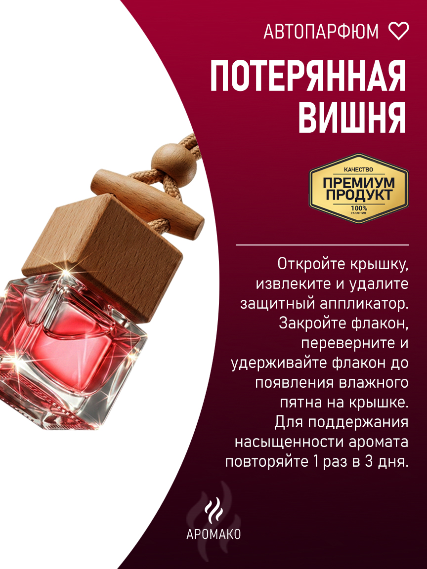 Подвесной автопарфюм «Потерянная Вишня» — 8 мл