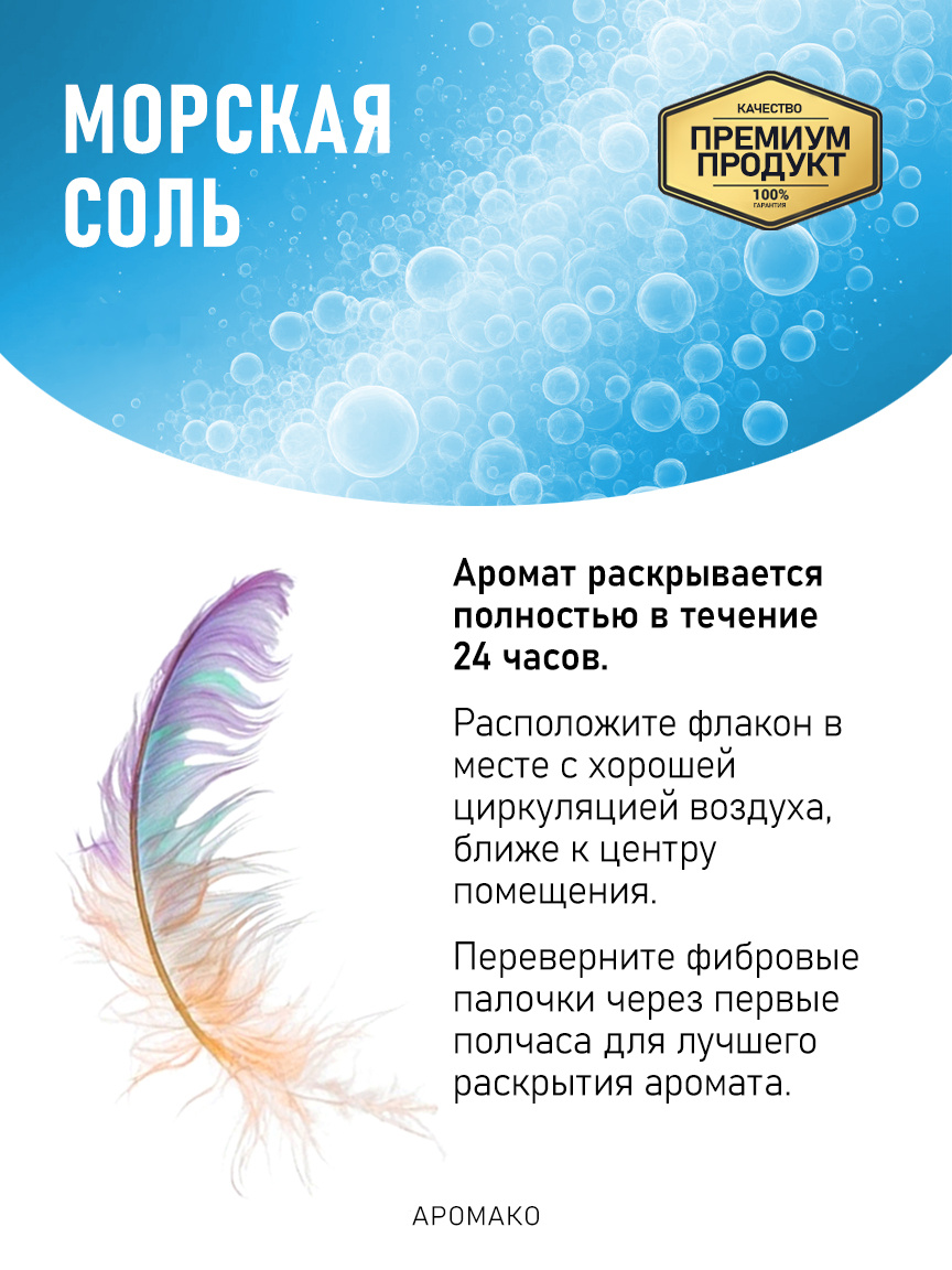 Аромадиффузор «Морская Соль»