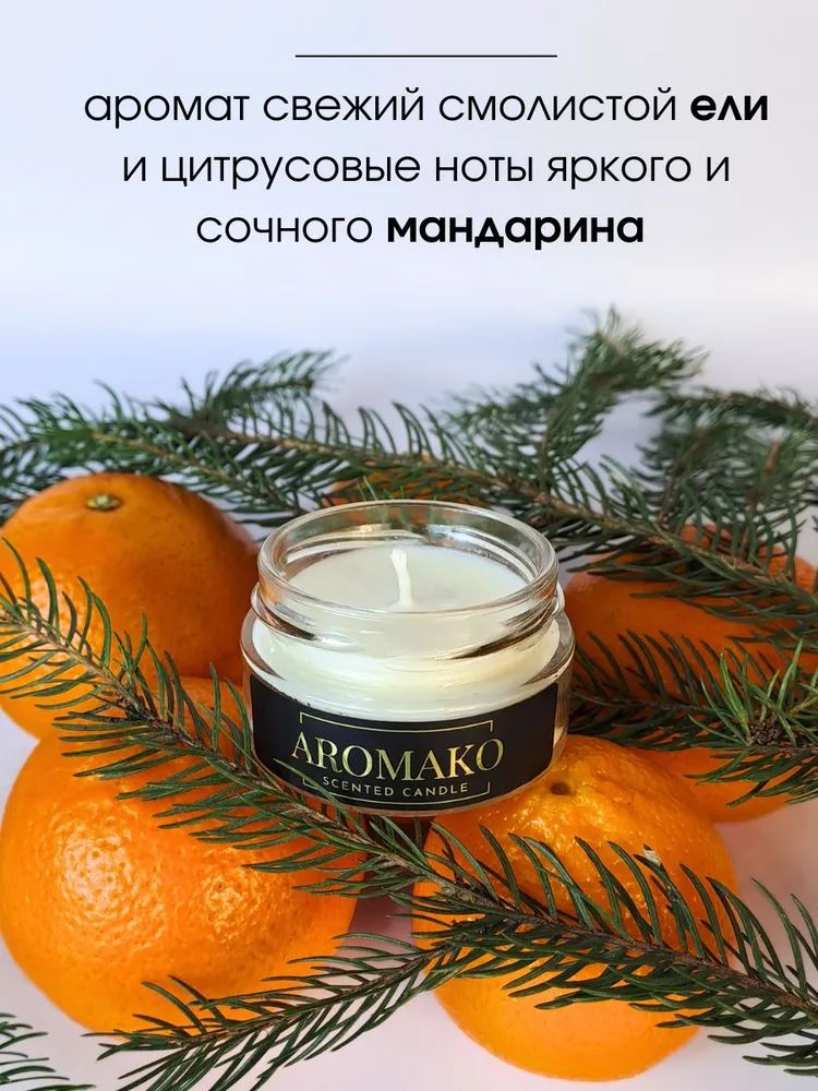 Аромасвеча AromaKo «Ель и мандарин», 50 г