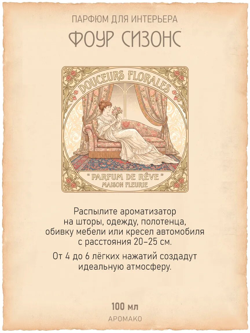 Спрей для дома AromaKo «Фоур Сизонс», 100 мл Premium