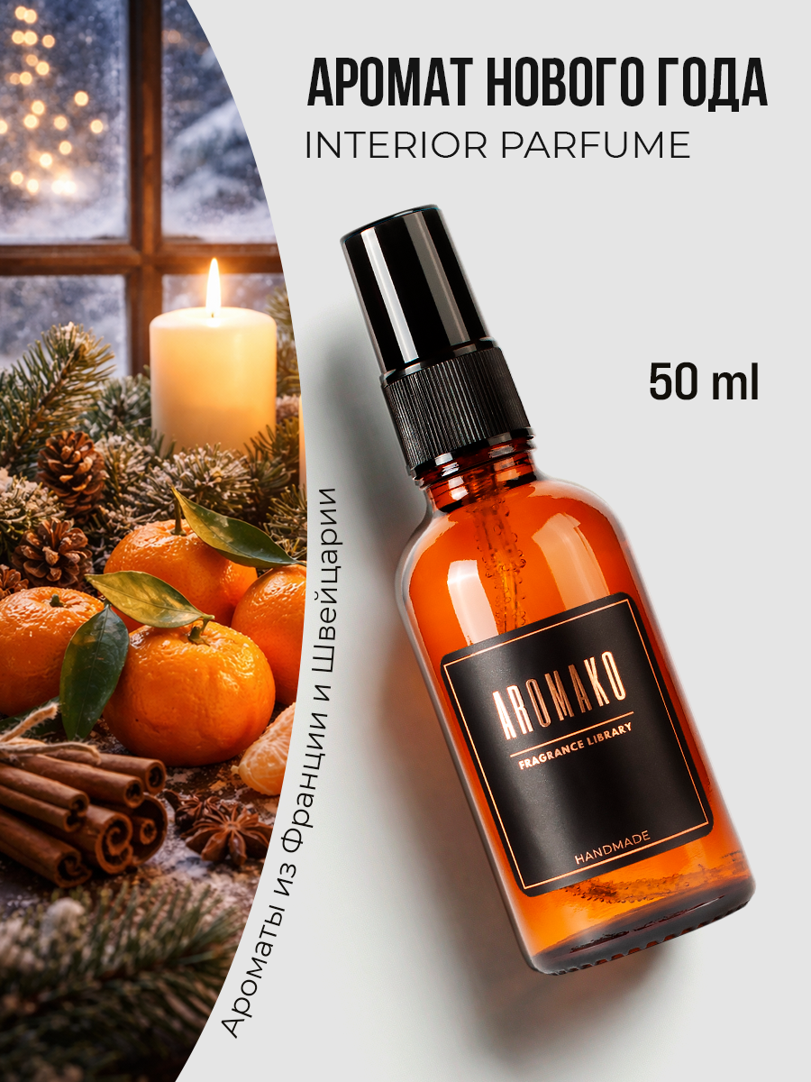 Спрей для дома AromaKo «Аромат Нового Года», 50 мл